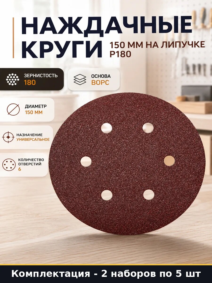 Наждачные круги 150 мм на липучке Р180 в наборе 5 шт