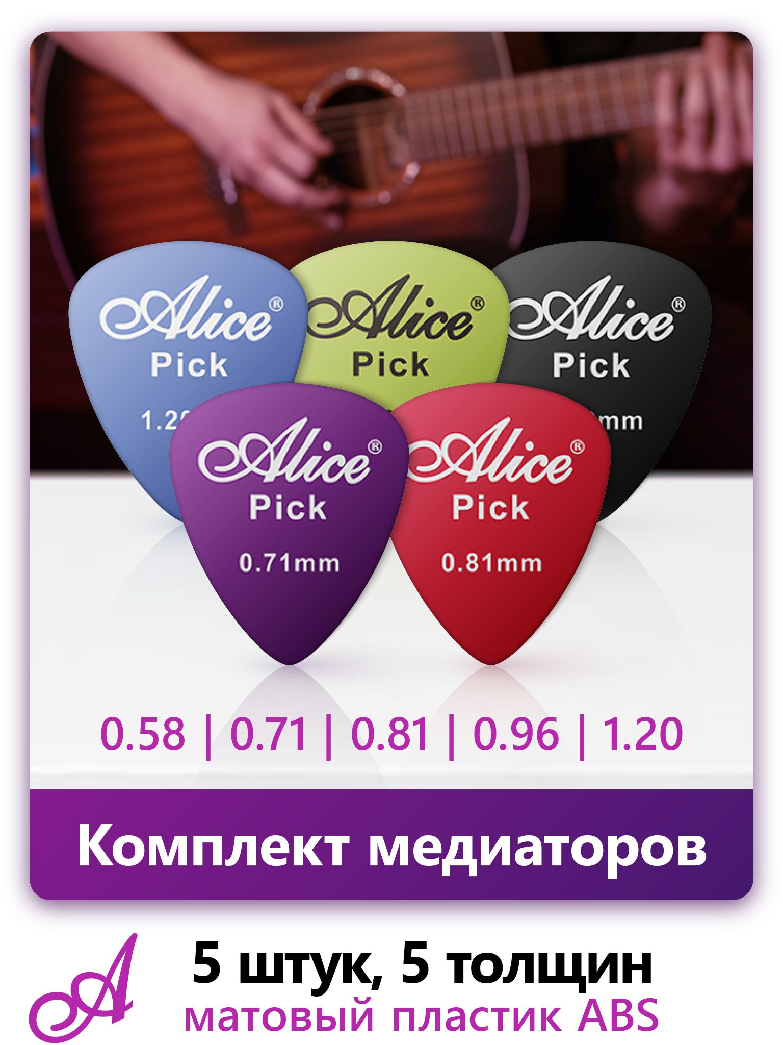 Медиаторы Alice AP-Q5, матовый пластик ABS, толщины 0.58 - 1.20 мм, набор - 5 для музыкального инструмента, для занятий,