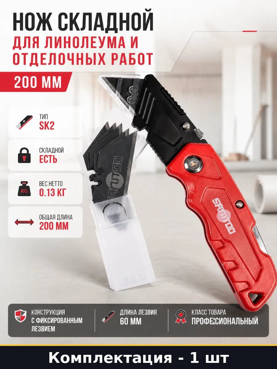 Нож складной для линолеума и отделочных работ 200 мм