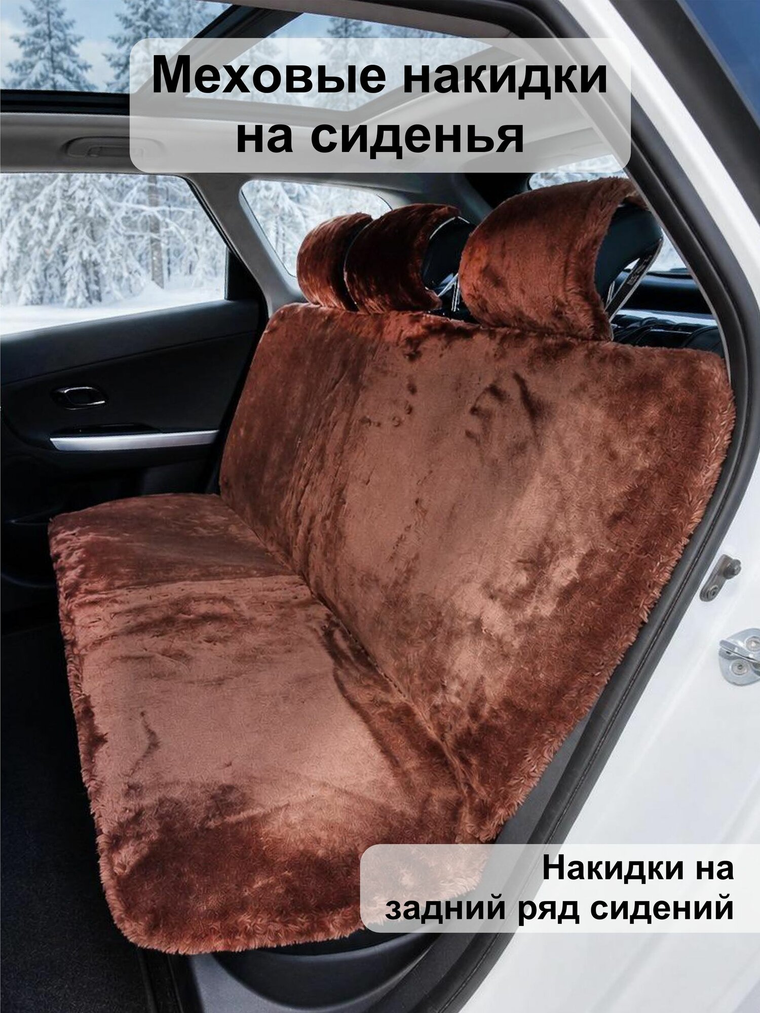 Накидки из искусственного мутона на задний ряд автомобиля
