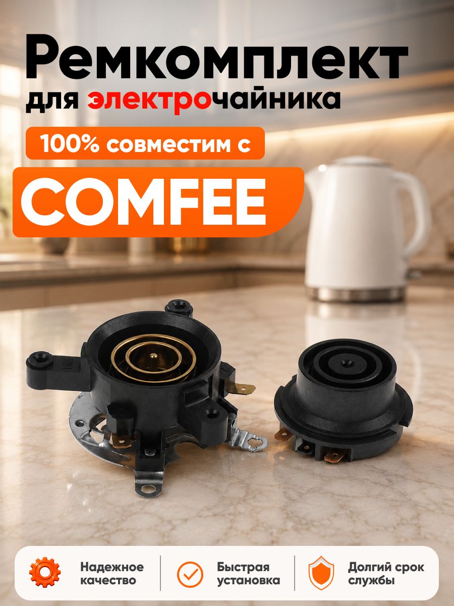 Ремкомплект чайника электрического COMFEE / Рем комплект Комфи база для ремонта набор АРТ: CF8-P62