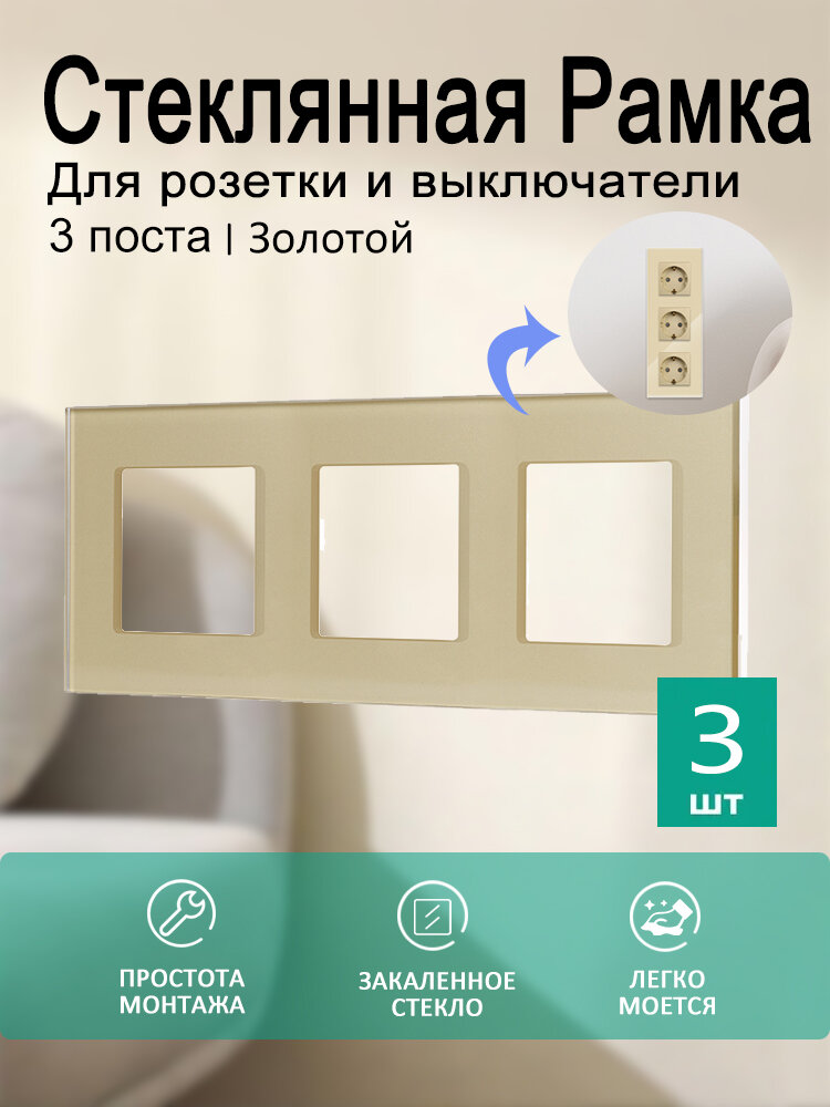 TOUCHMI Рамка электроустановочная, золотой, 3 пост, 3 шт.