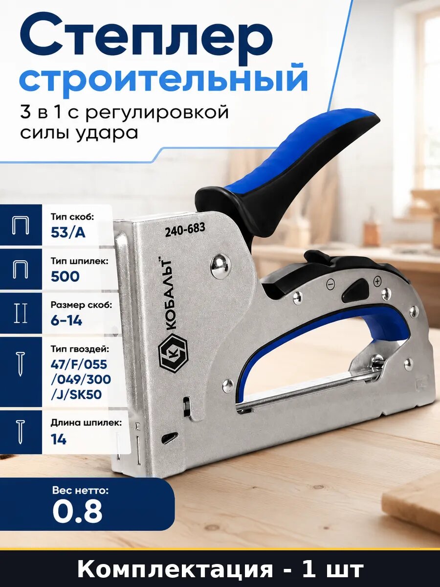 Степлер строительный 3 в 1 с регулировкой силы удара