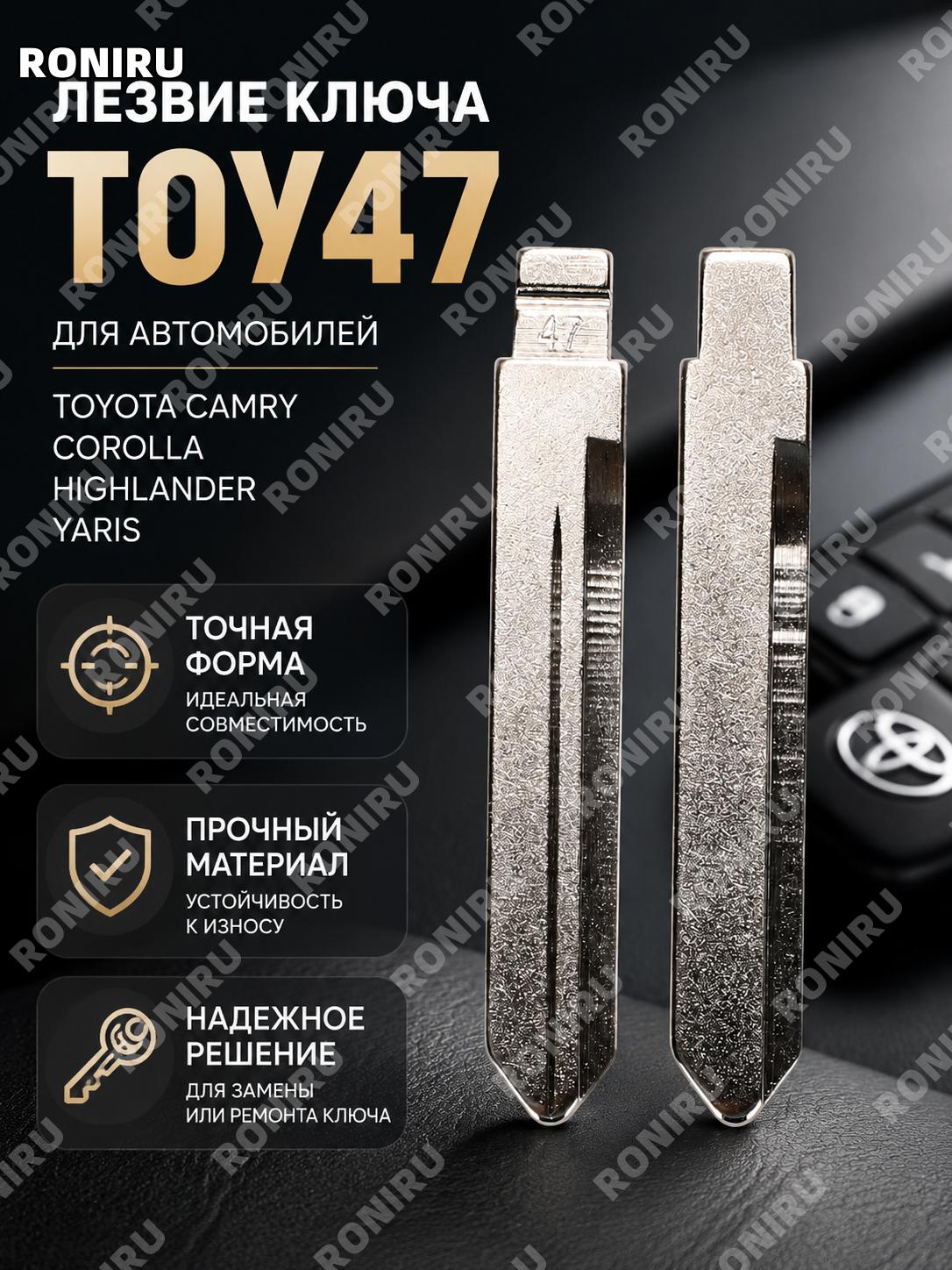 Лезвие ключа TOY47 для Toyota Камри Королла Хайлендер Витц, пластиковая заготовка для замены автомобильного ключа