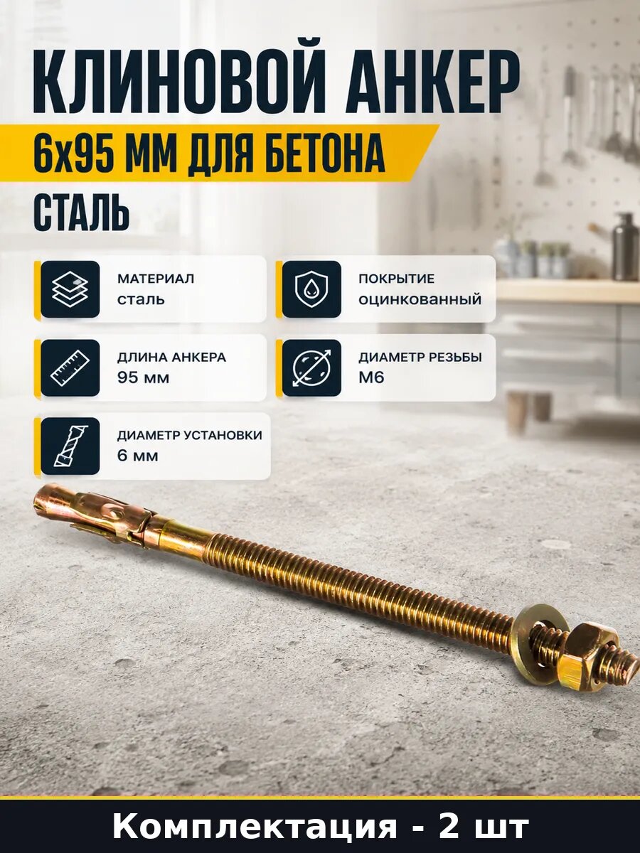 Клиновой анкер 6x95 мм для бетона комплект 2 шт сталь