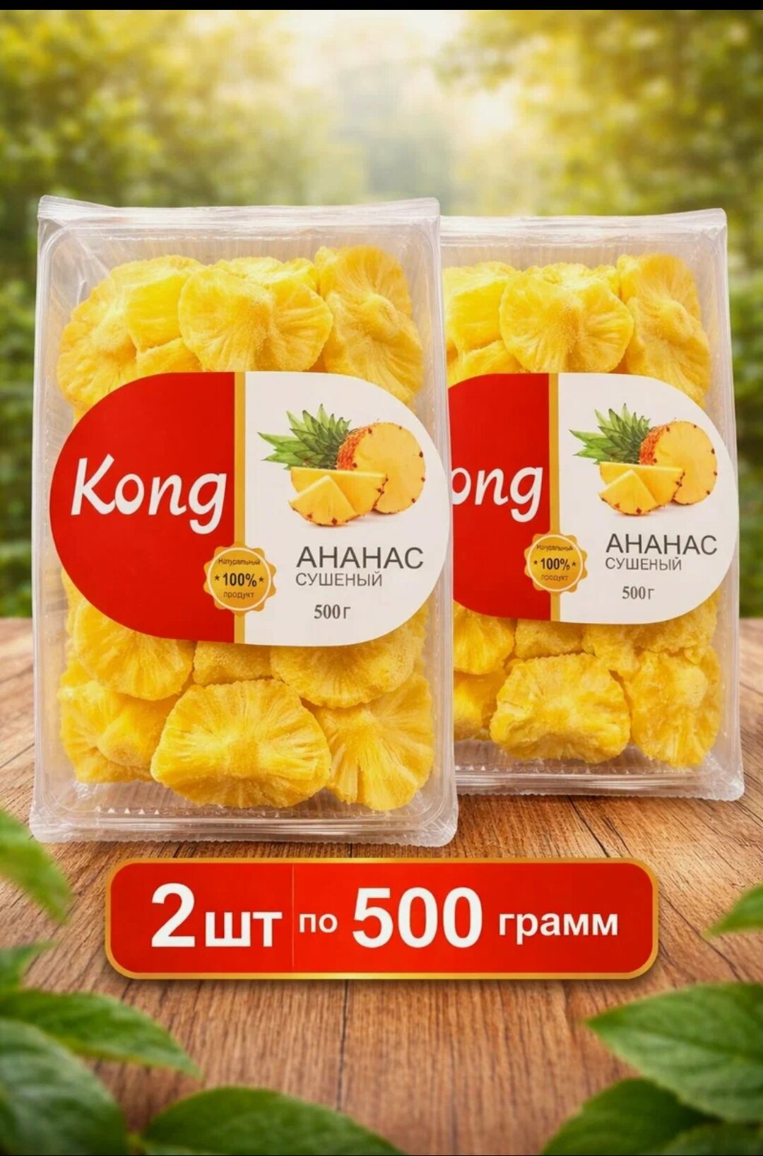 Ананас сушеный натуральный KONг 1000 гр