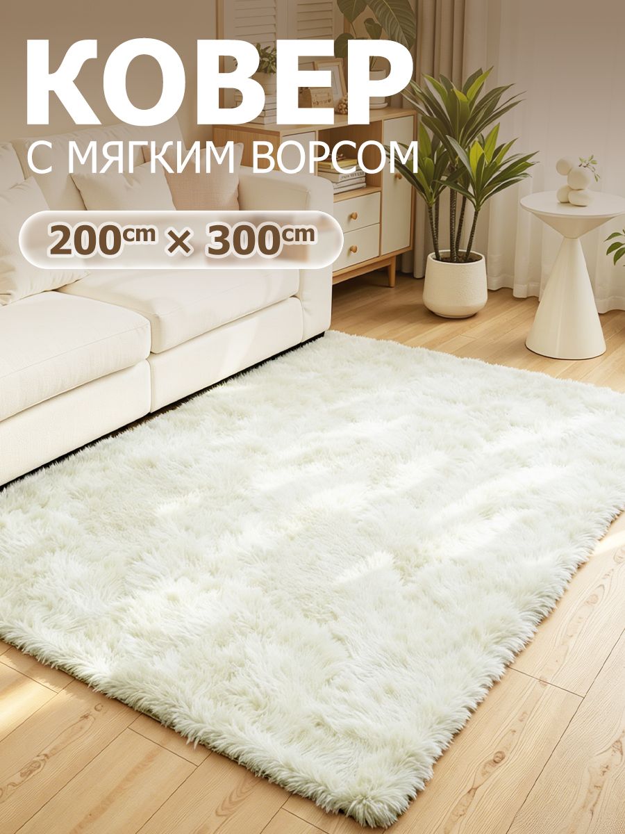 Ковер 200*300, коврик прикроватный пушистый, ковер в гостиную, кремовый