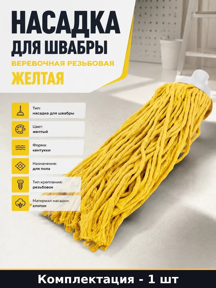 Насадка для швабры веревочная резьбовая 250 г желтая