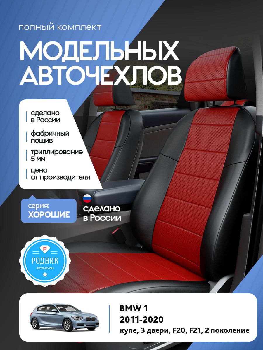 Чехлы БМВ 1 (BMW 1) 2011-2020 2 F20, F21 хетчбек Экокожа Красный RD4455-F4380 Родник