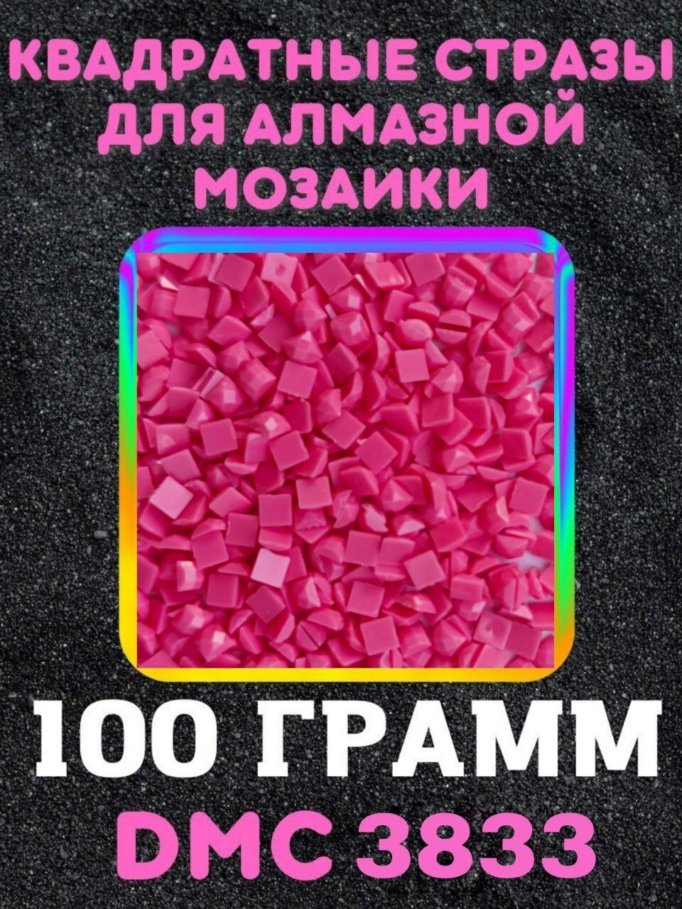Квадратные стразы для алмазной мозаики (вышивки) 100 грамм размер 2,5 на 2,5 мм, цвет DMC (ДМС) - №3833