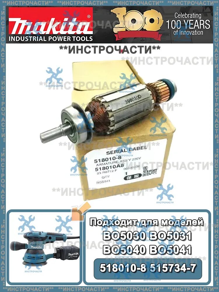 Ротор для шлифовальной машины Makita BO5030 BO5031 BO5040 BO5041 для 518010-8 515734-7