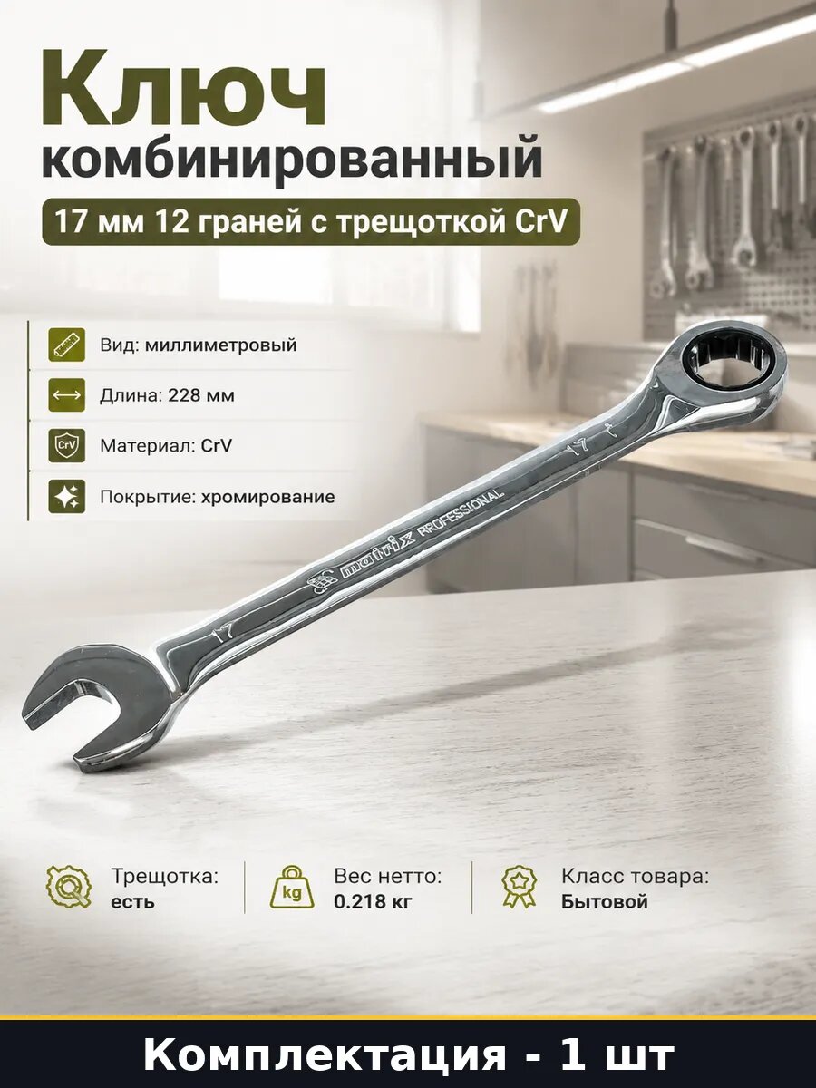 Ключ комбинированный 17 мм 12 граней с трещоткой CrV