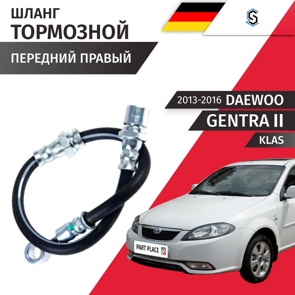 Шланг тормозной передний правый Daewoo Gentra (2) KLAS 2013 - 2016, 1шт STELLOX