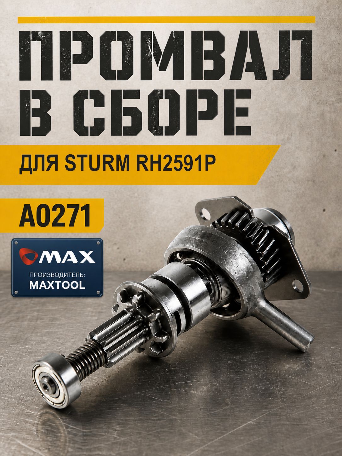 Промвал в сборе для перфоратора STURM RH2591P. Промежуточный вал Maxtool A0271