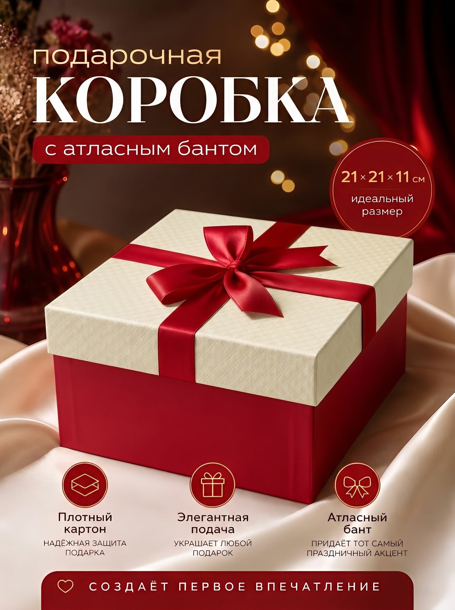 Коробка подарочная с бантом 21х21х11 см
