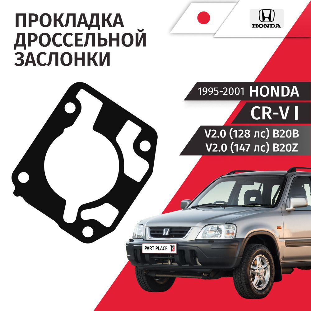Прокладка дроссельной заслонки Honda CR-V (1) RD1, RD3 V2.0 128лс 147лс B20B B20Z 1995 - 2001, 1 шт HONDA
