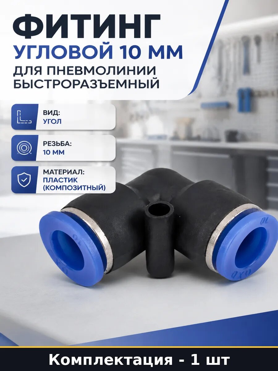 Фитинг угловой 10 мм для пневмолинии быстроразъемный
