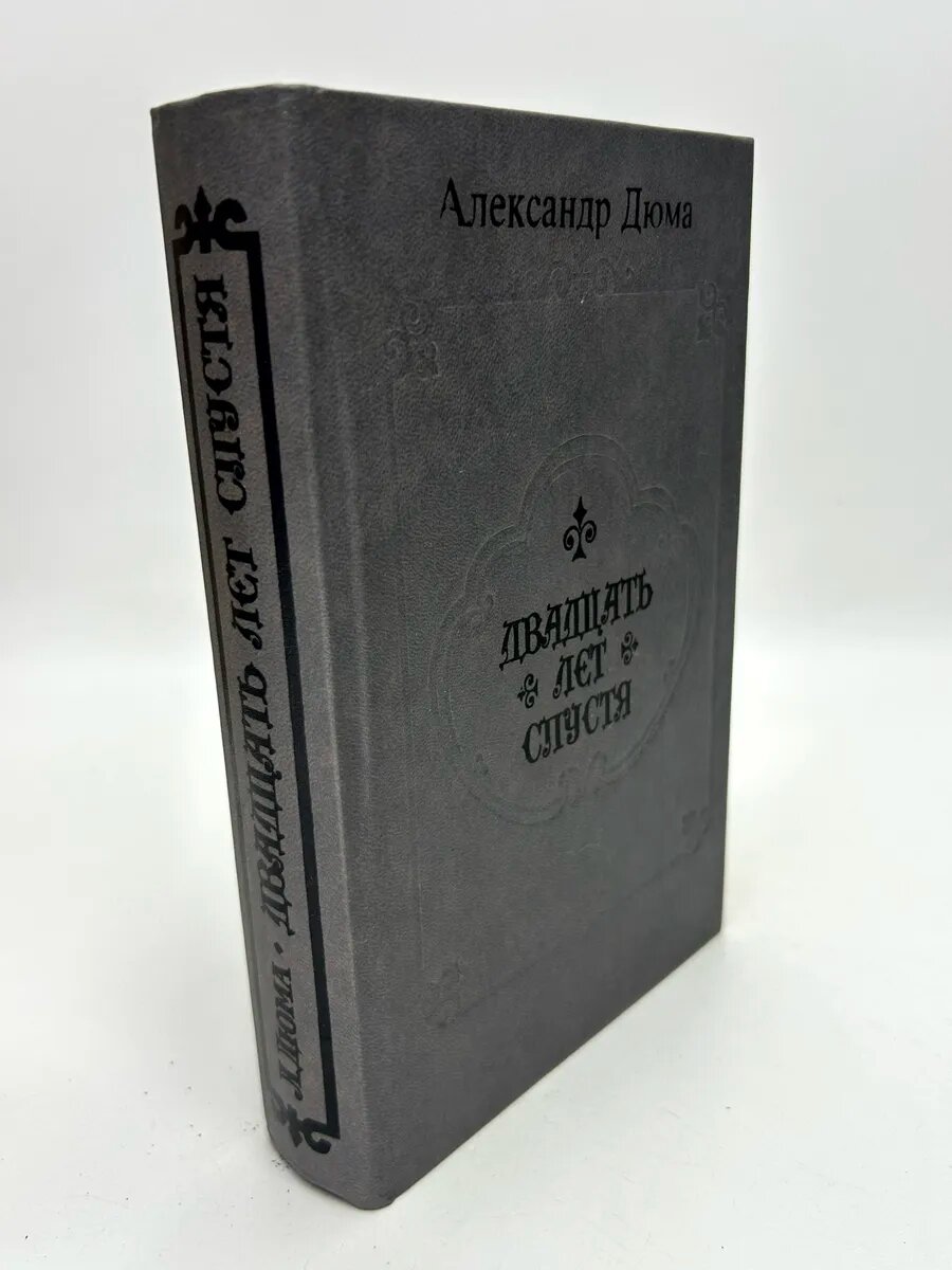 Александр Дюма. Двадцать лет спустя