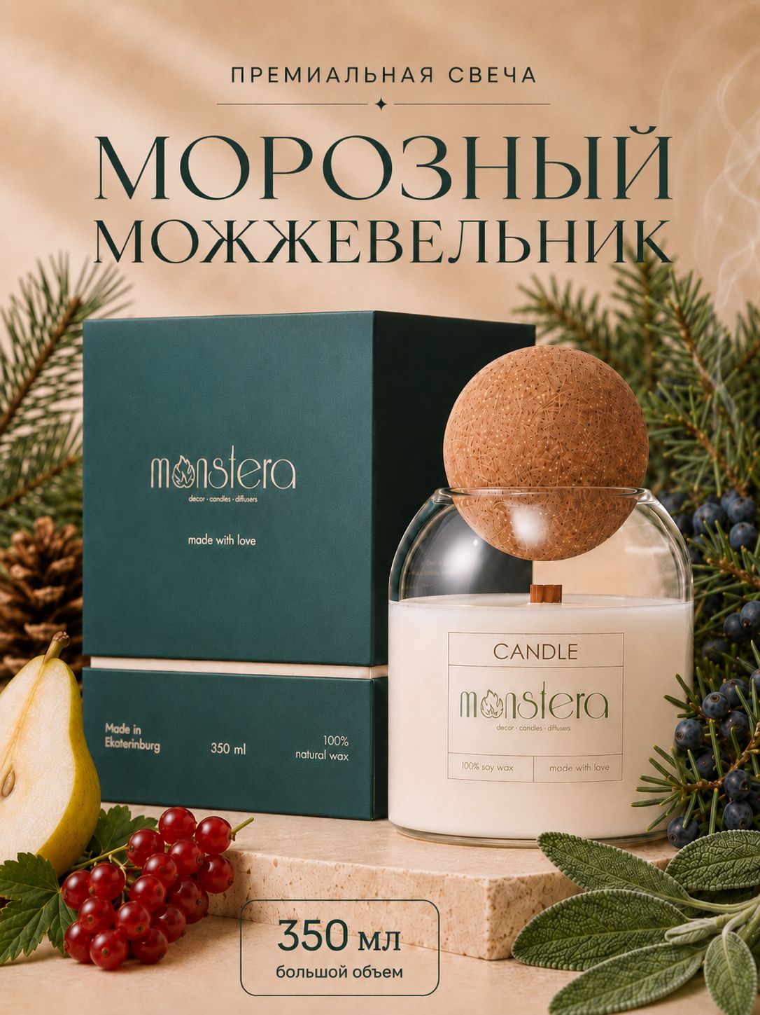 MONSTERA Свеча ароматическая подарочная Морозный можжевельник