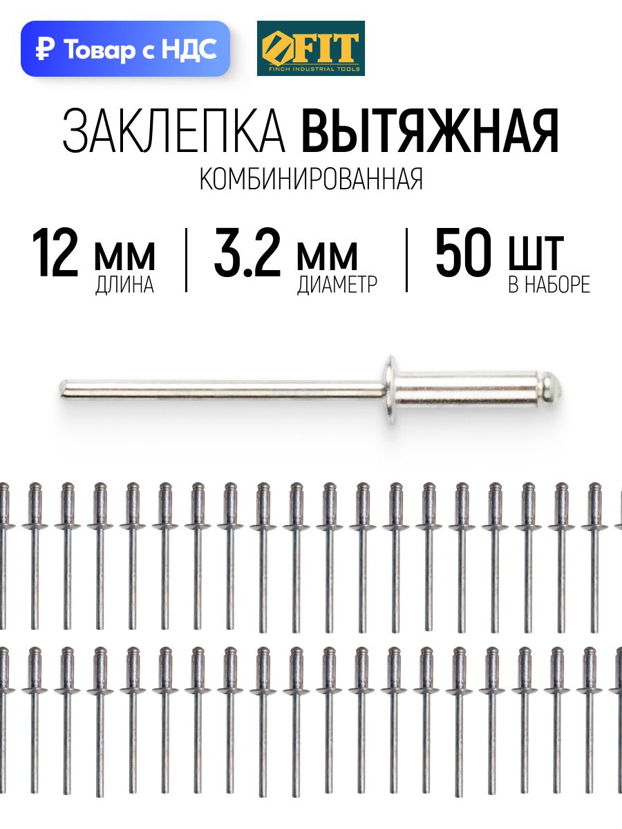 FIT Заклепки вытяжные комбинированные, 50 шт, 3.2 х 12 мм для заклепочника