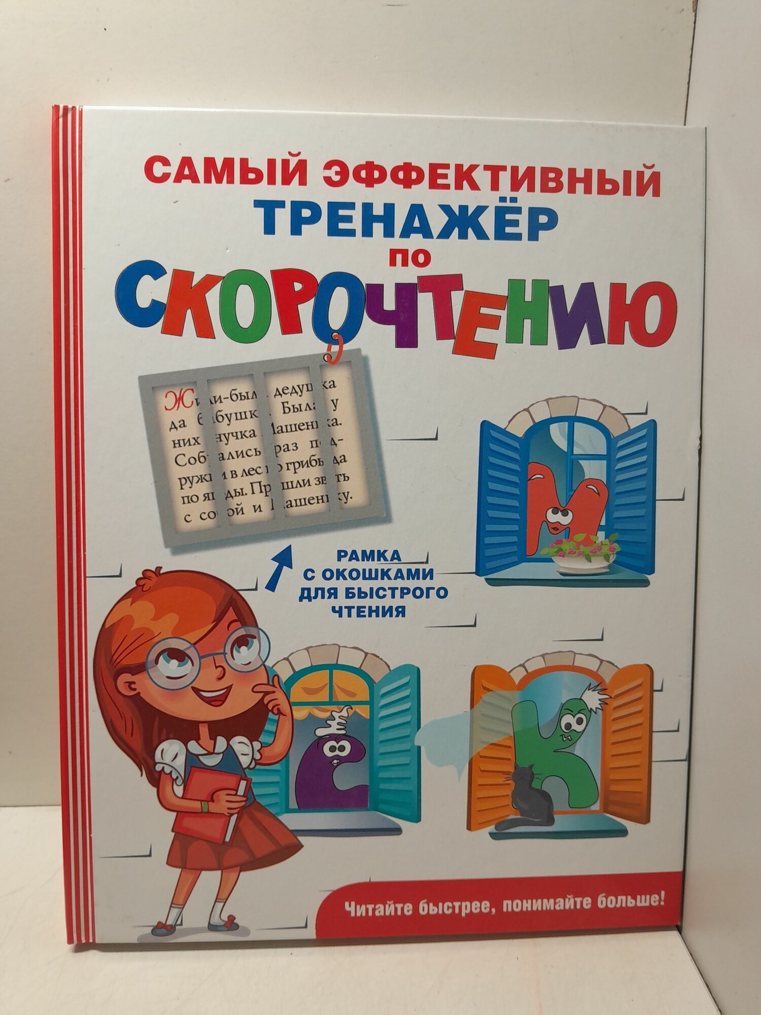 Самый эффективный тренажёр по скорочтению / Абдулова Гюзель