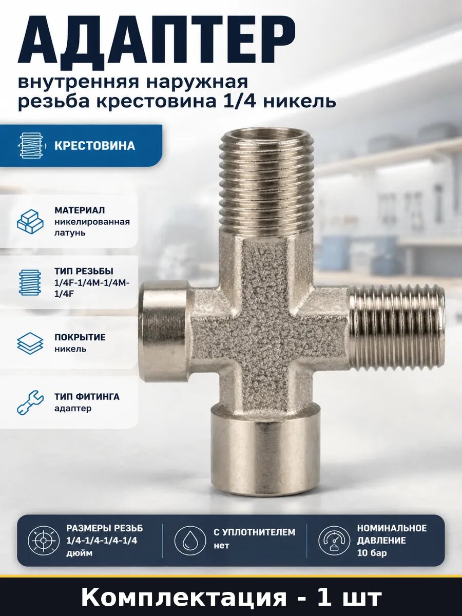 Адаптер внутренняя наружная резьба крестовина 1/4 никель