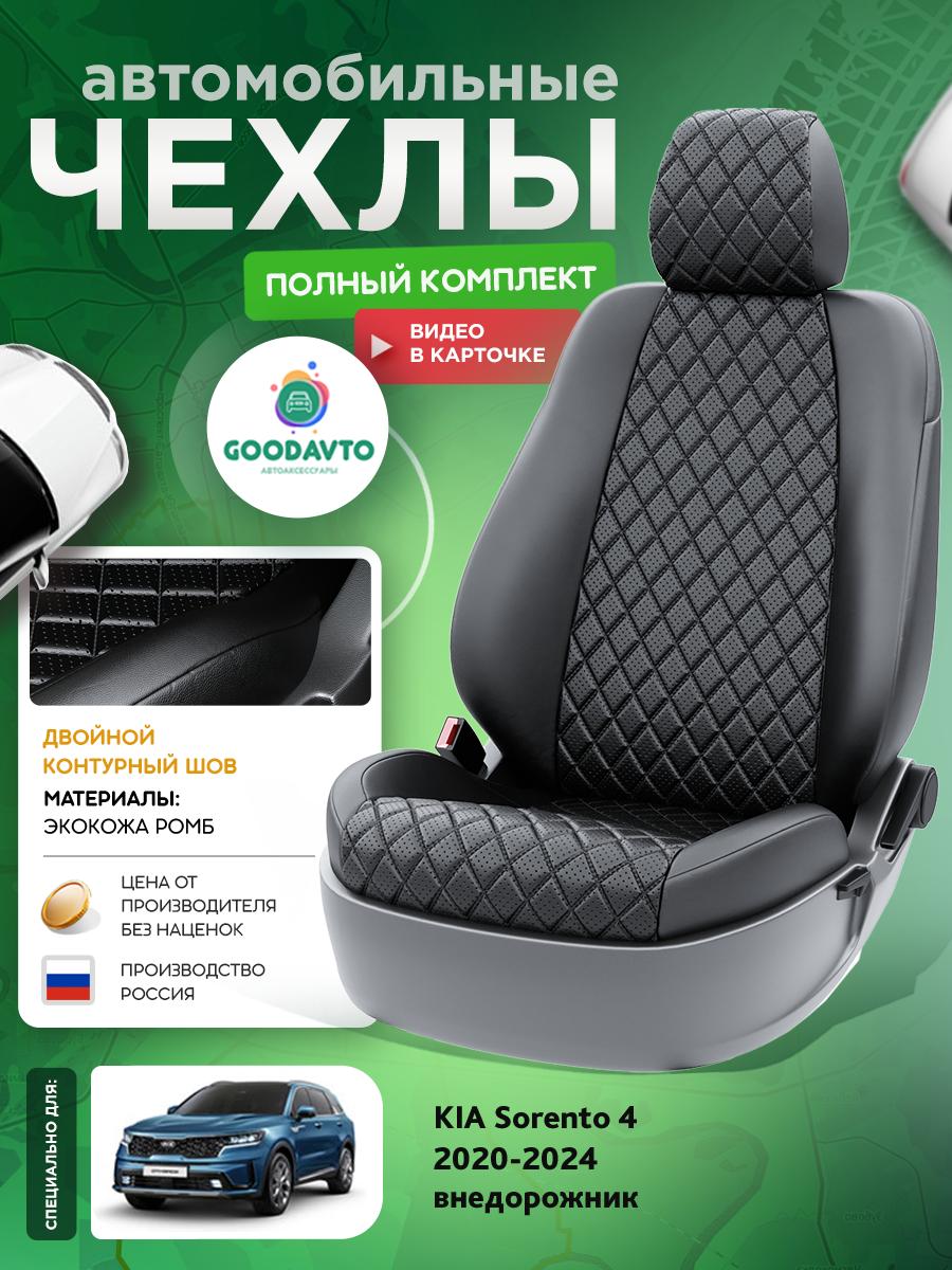Чехлы Киа Соренто (KIA Sorento) 2020-2024 4 внедорожник Экокожа с ромбом Черный G1535-A1839 Good Avto