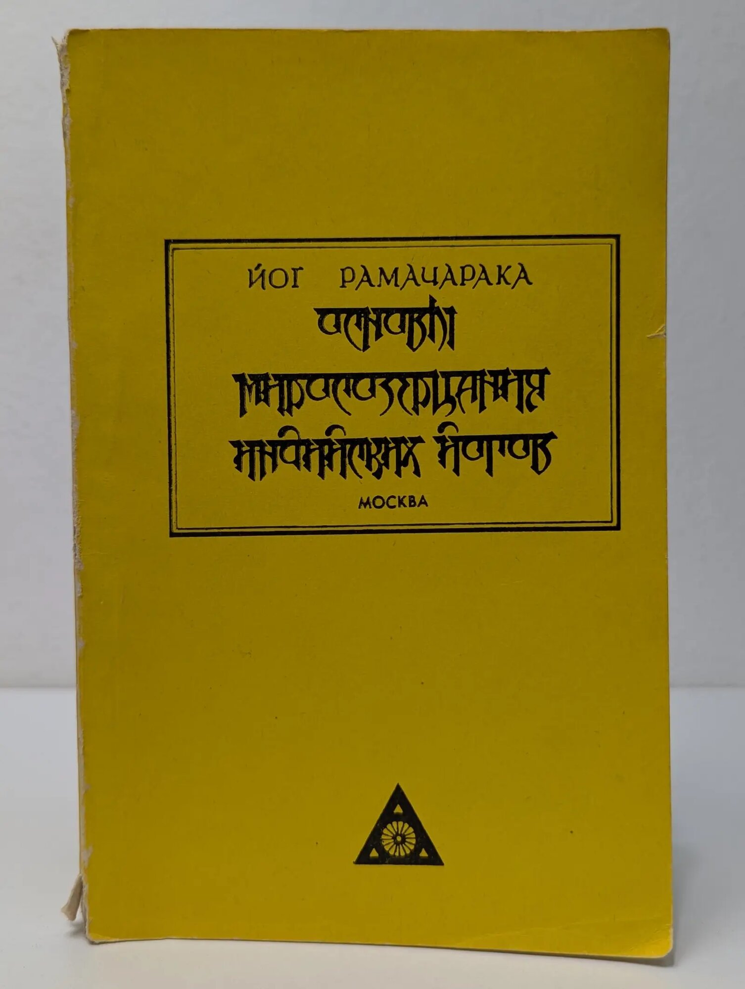 Основы миросозерцания индийских йогов Рамачарака Йог 1991