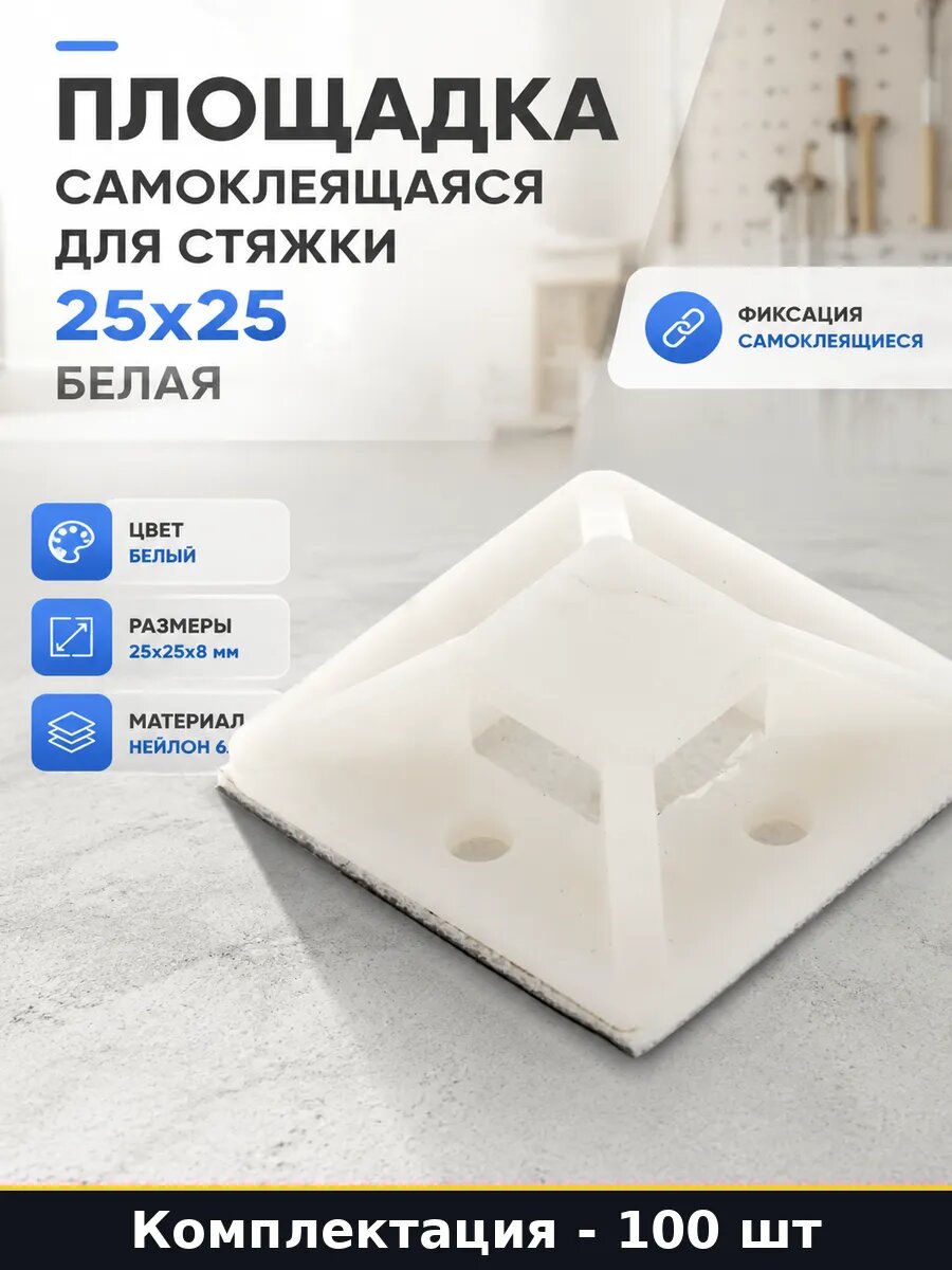 Площадка самоклеящаяся для стяжки 25х25 100 шт белая
