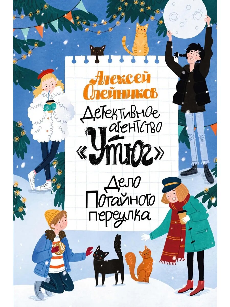 Книга Детективное агентство "Утюг". Дело Потайного переулка