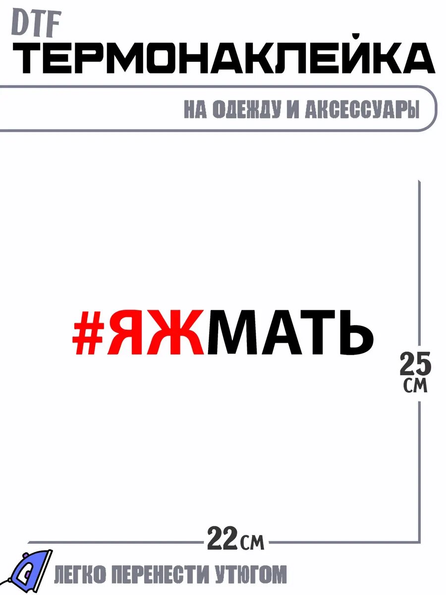 Термонаклейка яжмать