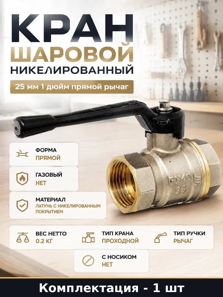 Кран шаровой никелированный 25 мм 1 дюйм прямой рычаг