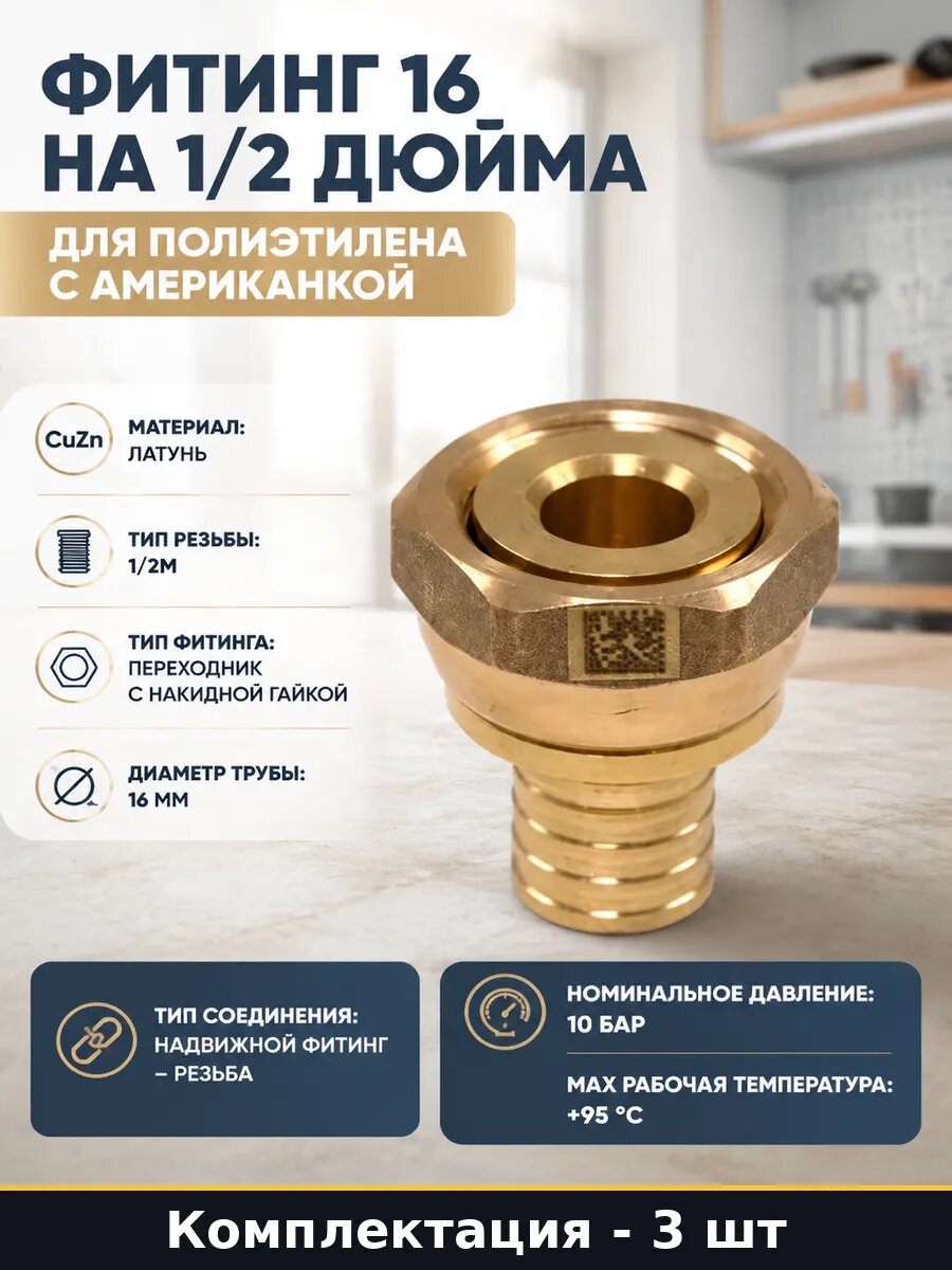 Переходник для PEX 16 с накидной гайкой латунь комплект 3 шт
