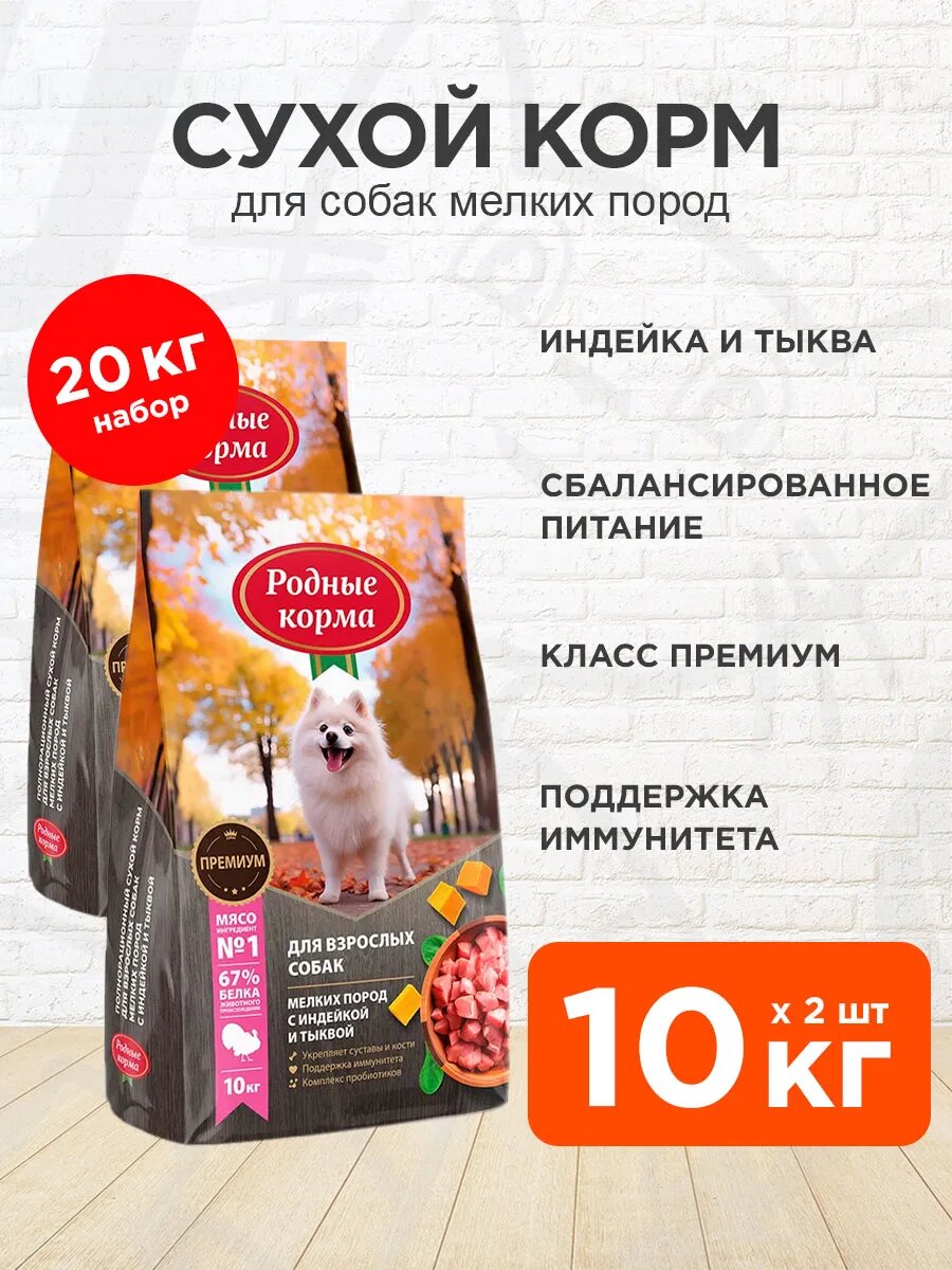 Корм сухой Родные Корма для взрослых собак мелких пород, индейка и тыква, 10 кг х 2 шт