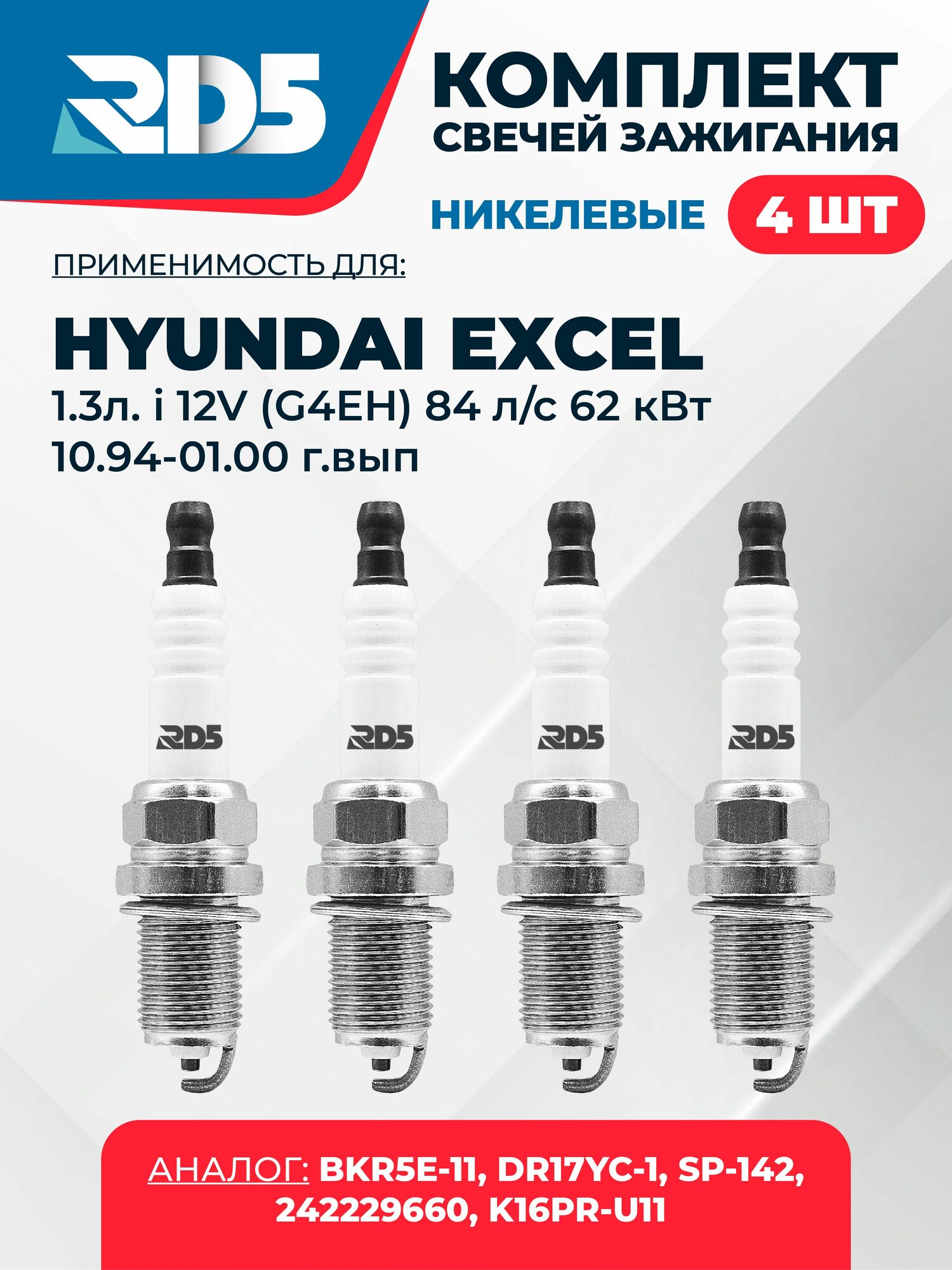 SPG004. Комплект никелевых свечей зажигания RD5 для Hyundai EXCEL 1.3л. i 12V (G4EH) 84 л/с 62 кВт 10.94-01.00 г/вып. Свечи зажигания для Хендай Эксель