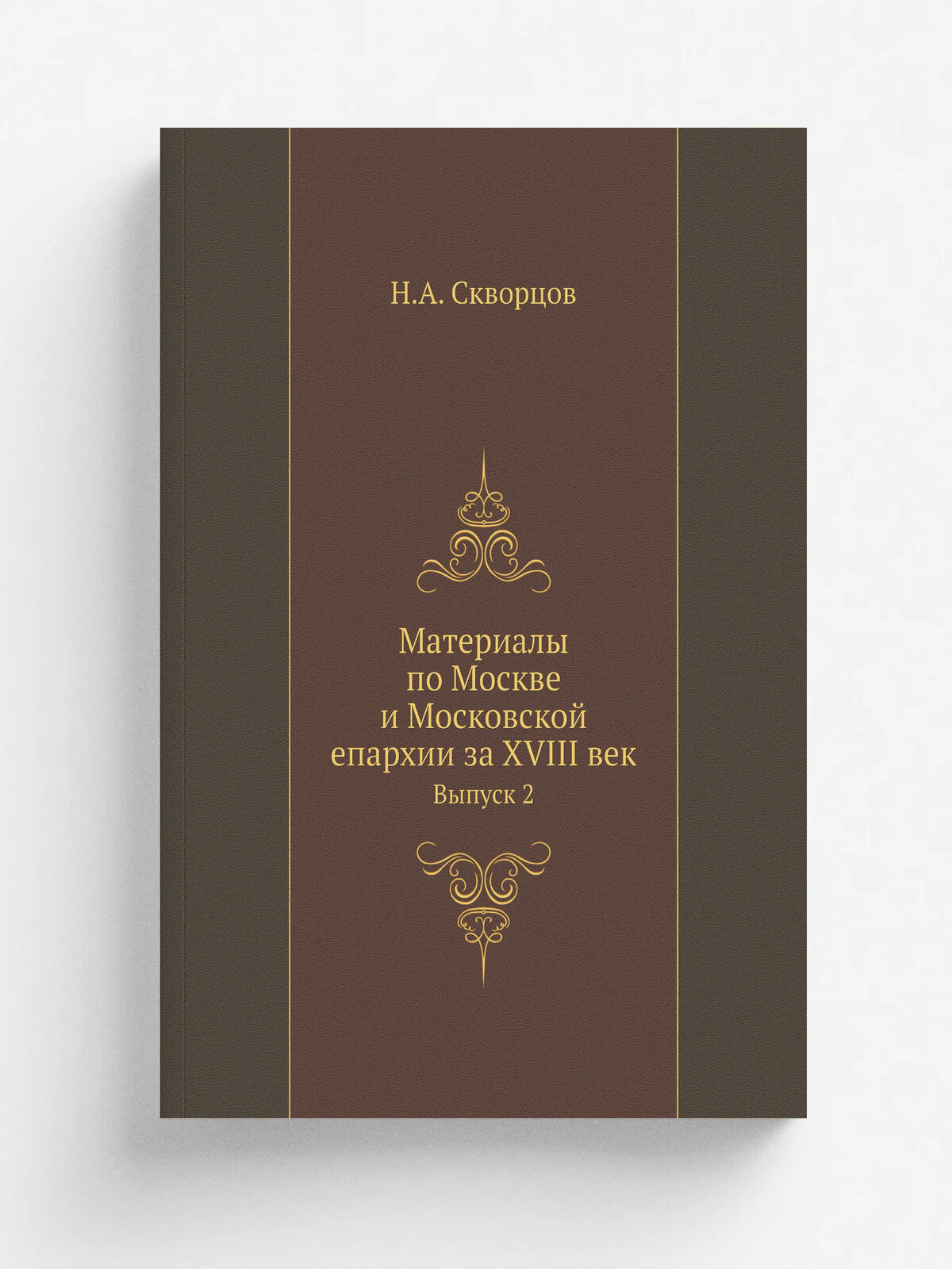 Материалы по Москве и Московской епархии за XVIII век. Выпуск 2