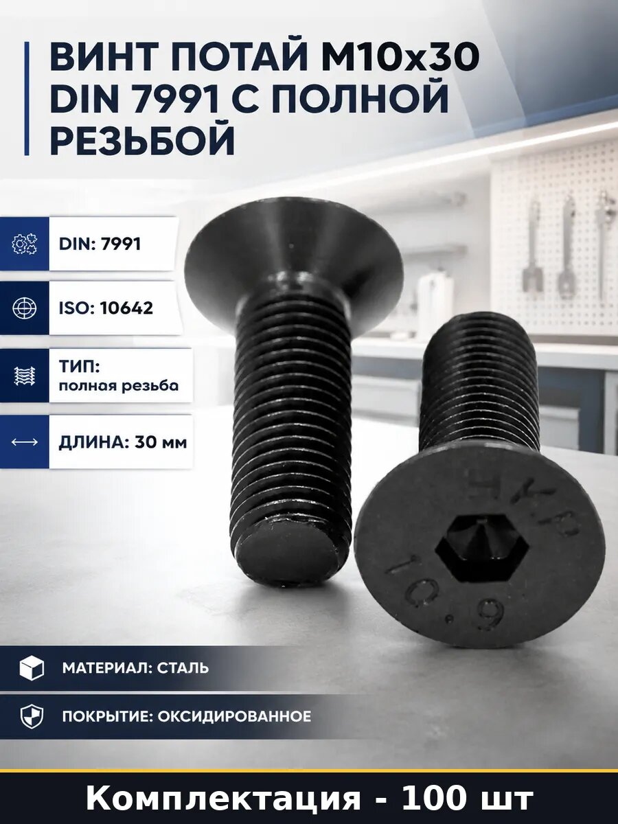 Винт потай М10х30 DIN 7991 с полной резьбой 100 штук
