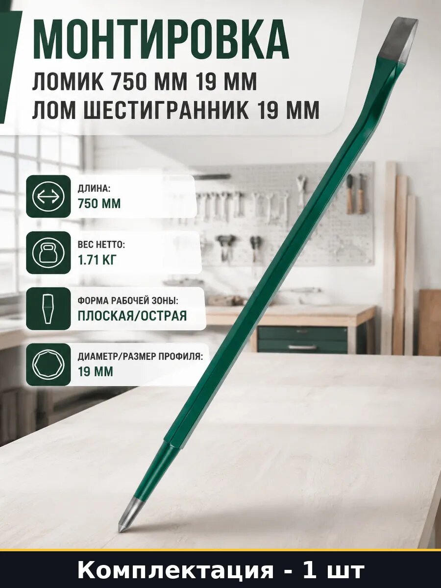 Монтировка ломик 750 мм 19 мм лом шестигранник 19 мм