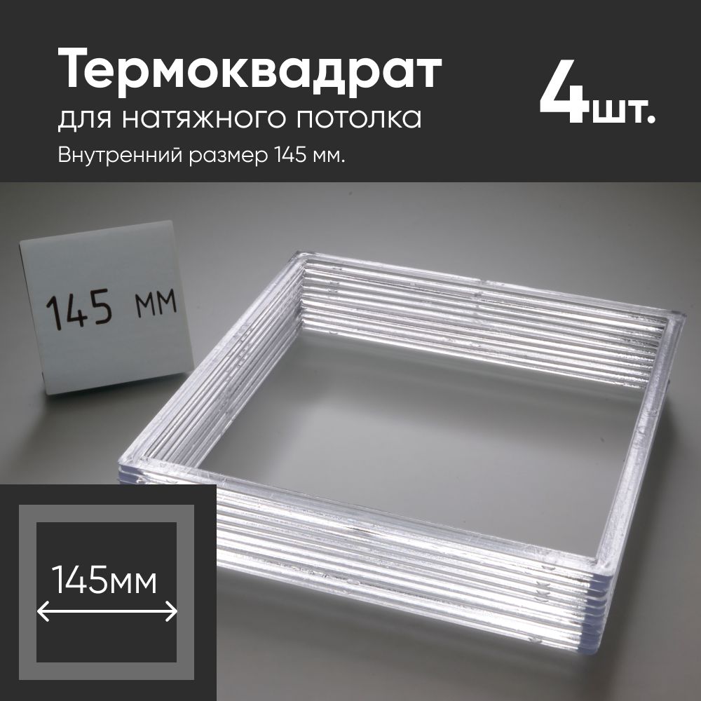Термоквадрат для натяжных потолков 145х145 мм 4 шт, аксессуар или запасная часть для ремонта и обслуживания совместимого