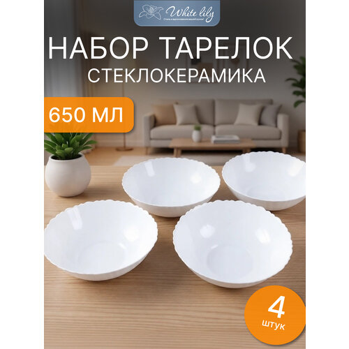 Набор глубоких суповых тарелок 650 мл 4 штуки "Белые" стеклокерамика White Lily