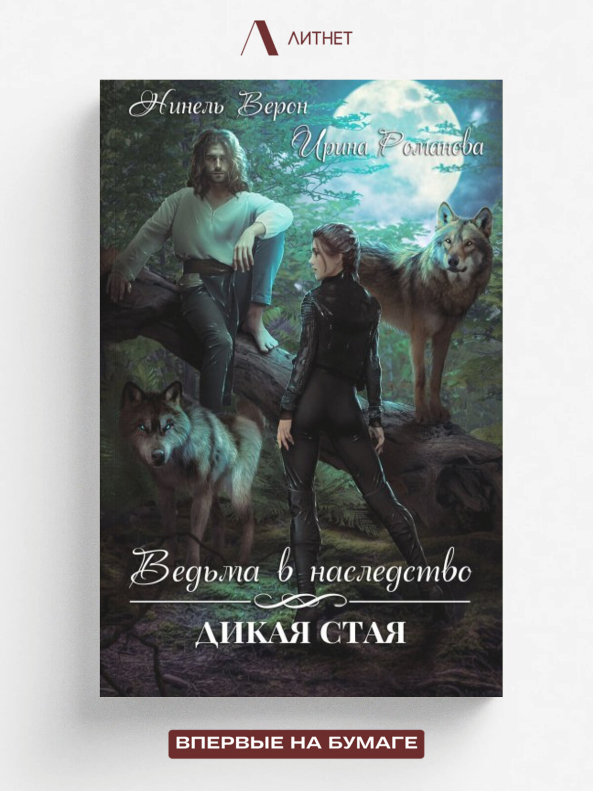 Ведьма в наследство. Дикая стая