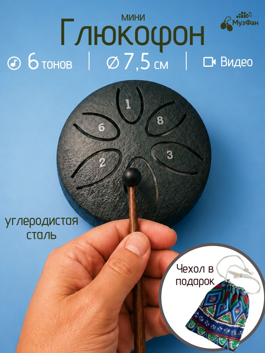 Глюкофон мини 6 нот, черный лепесток (дождевой барабан, барабан для дождя)