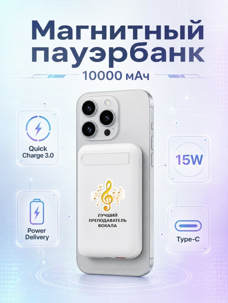 Магнитный внешний аккумулятор с надписью "лучший преподаватель вокала"