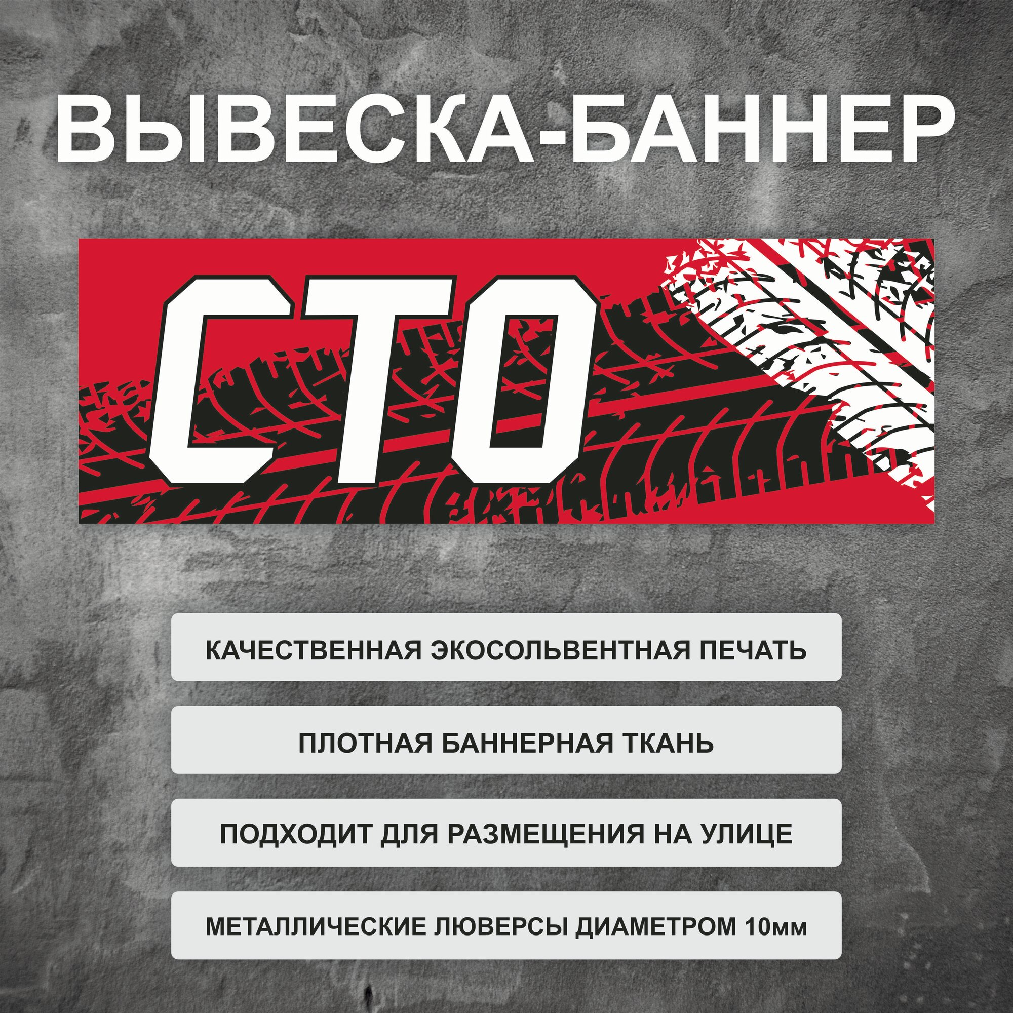 Вывеска баннер "СТО" красная, уличная рекламная вывеска (размер 200х66см)