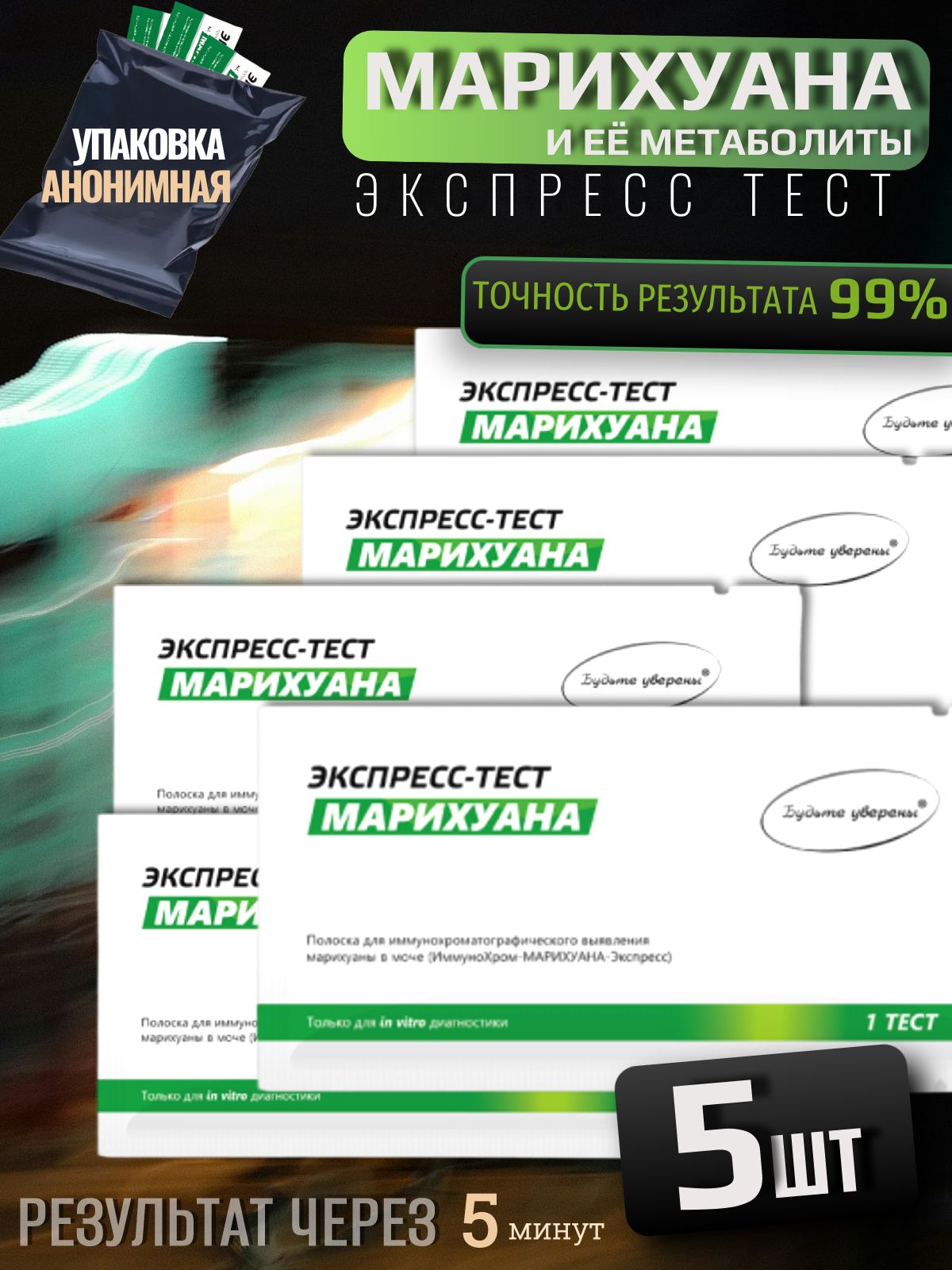 Экспресс тест на марихуану, на наркотики (5шт) в моче