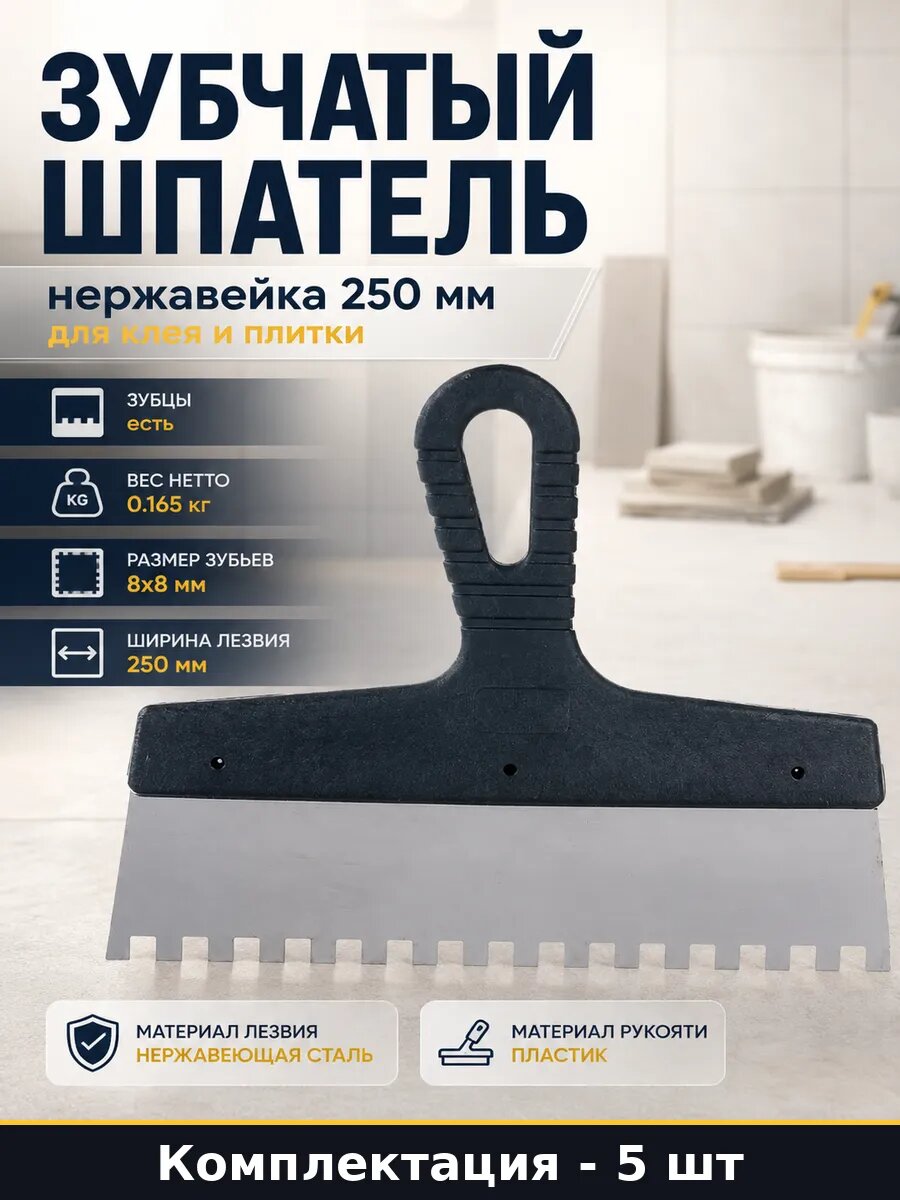 Зубчатый шпатель нержавейка 250 мм для клея и плитки