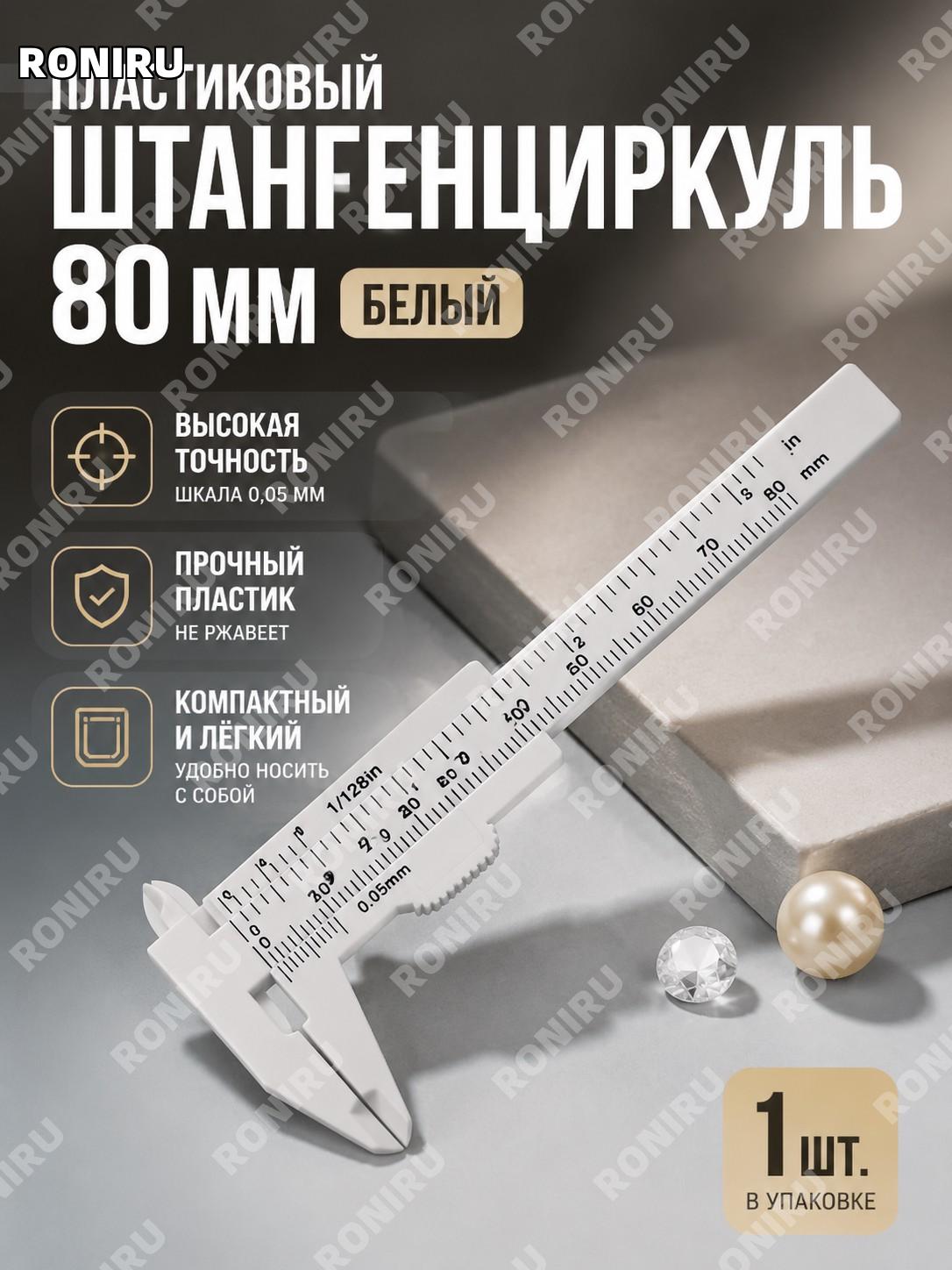 Пластиковый штангенциркуль 80 мм, аврора белый, 1 шт в OPP пакете, мини инструмент для измерения дома и хобби.