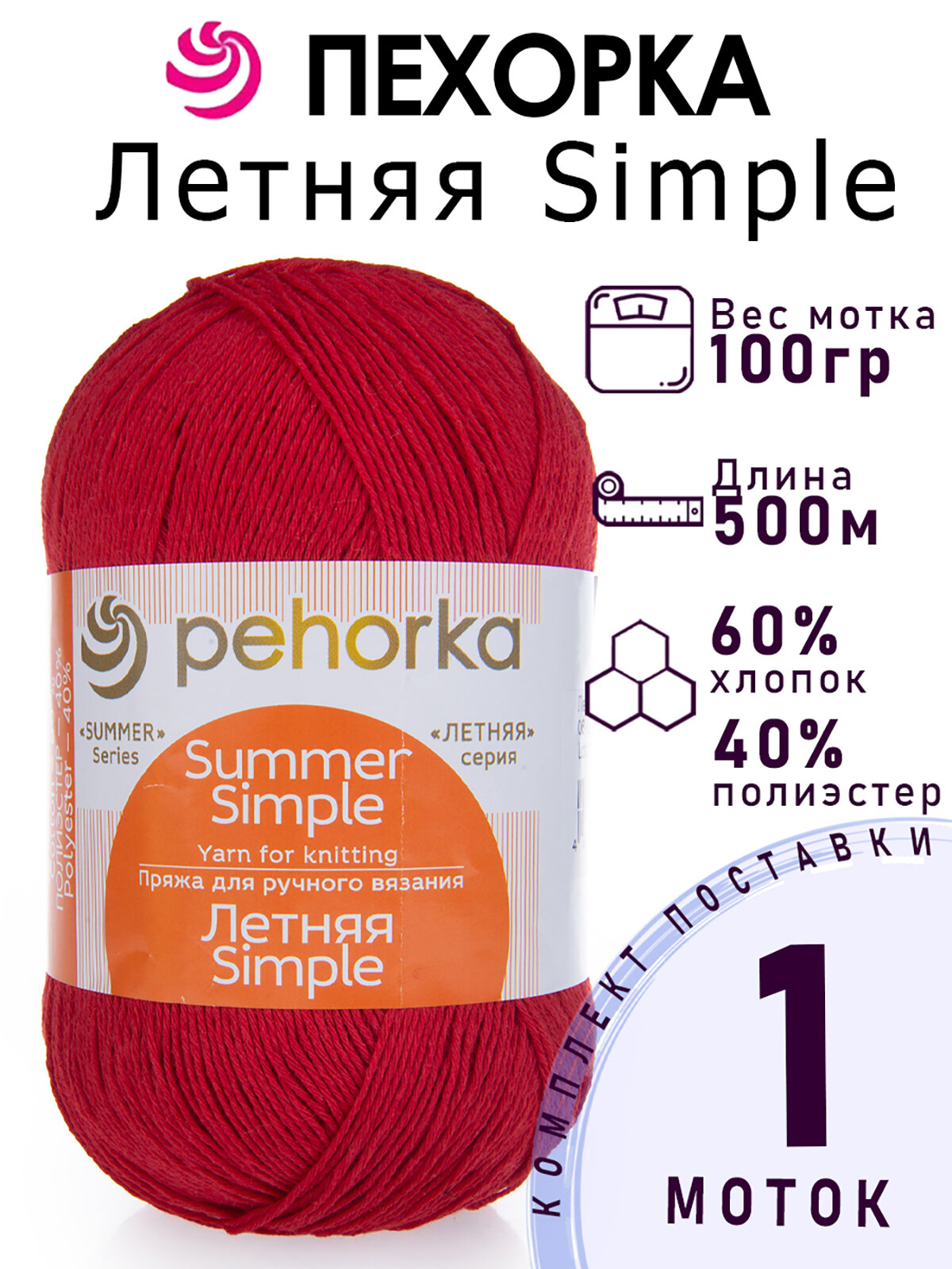 Пряжа для вязания Пехорка Летняя Simple цвет №06 красный 1 моток х 100 гр х 500 м 60% хлопок 40% полиэстер