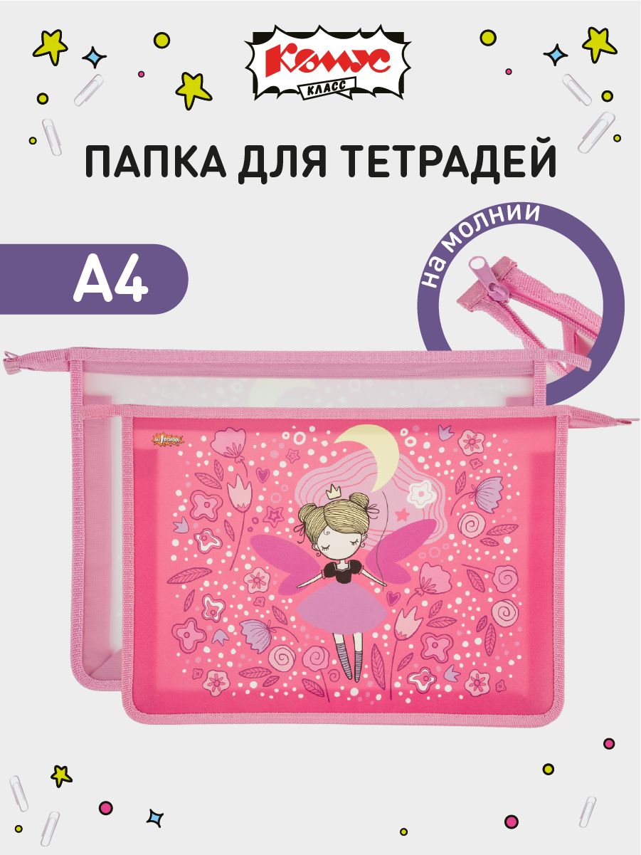 Папка для тетрадей для девочек в школу Комус Класс, на молнии, A4