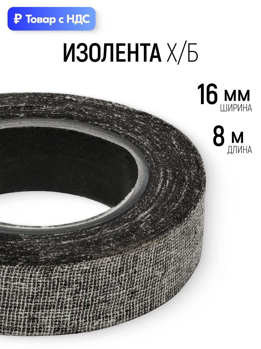 Изолента 16 мм х 8 м ХБ черная для проводов